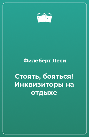 Книга Стоять, бояться! Инквизиторы на отдыхе