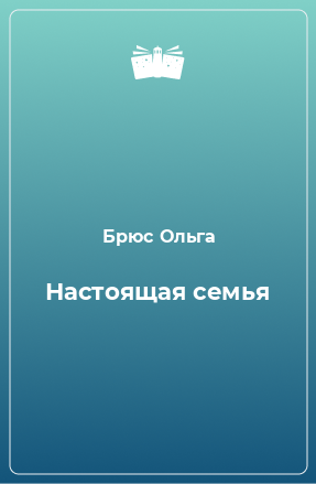 Книга Настоящая семья