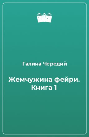 Книга Жемчужина фейри. Книга 1