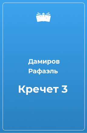 Книга Кречет 3