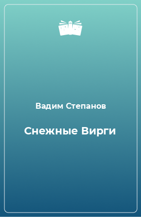 Книга Снежные Вирги