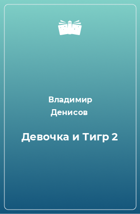 Книга Девочка и Тигр 2