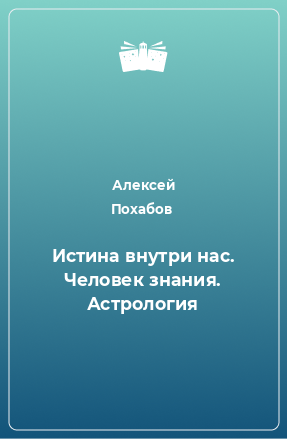 Книга Истина внутри нас. Человек знания. Астрология