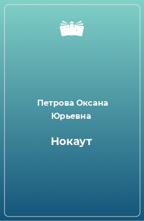 Книга Нокаут