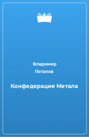 Книга Конфедерация Метала