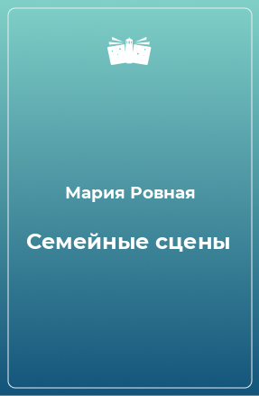 Книга Семейные сцены