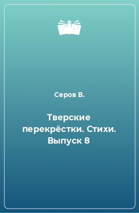 Книга Тверские перекрёстки. Стихи. Выпуск 8