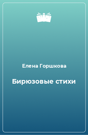 Книга Бирюзовые стихи