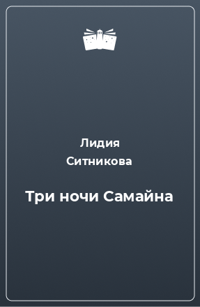 Книга Три ночи Самайна