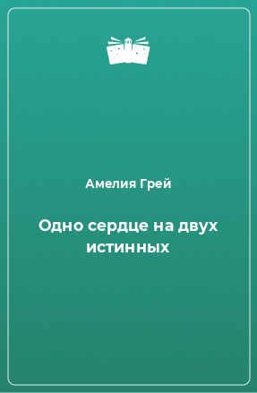 Книга Одно сердце на двух истинных