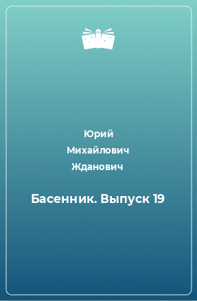 Книга Басенник. Выпуск 19