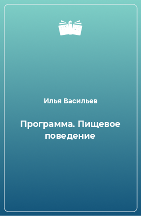 Книга Программа. Пищевое поведение