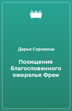 Книга Похищение благословенного ожерелья Фреи