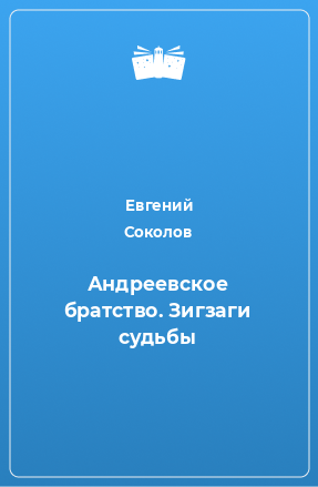 Книга Андреевское братство. Зигзаги судьбы