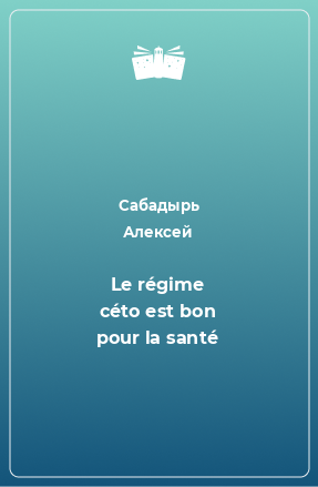 Книга Le régime céto est bon pour la santé