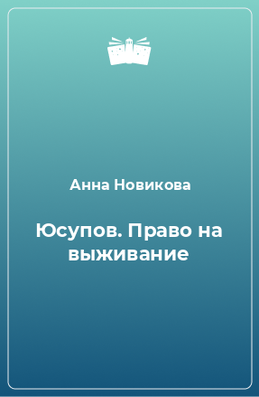 Книга Юсупов. Право на выживание