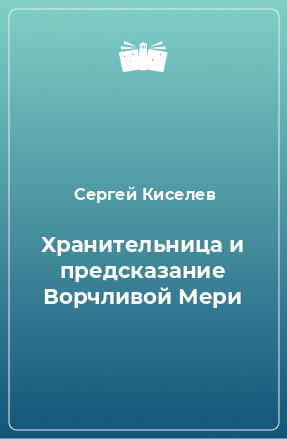 Книга Хранительница и предсказание Ворчливой Мери