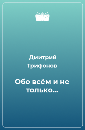 Книга Обо всём и не только…