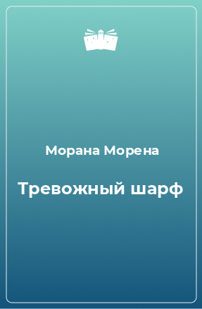 Книга Тревожный шарф