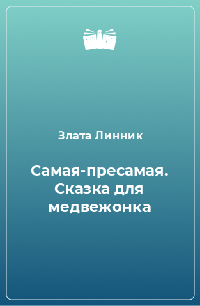 Книга Самая-пресамая. Сказка для медвежонка