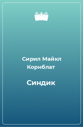 Книга Синдик