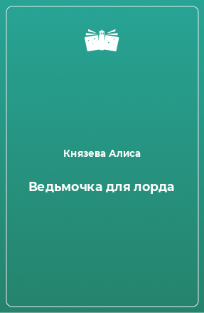 Книга Ведьмочка для лорда