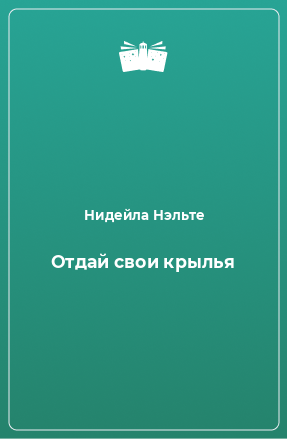 Книга Отдай свои крылья