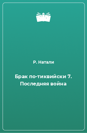 Книга Брак по-тиквийски 7. Последняя война