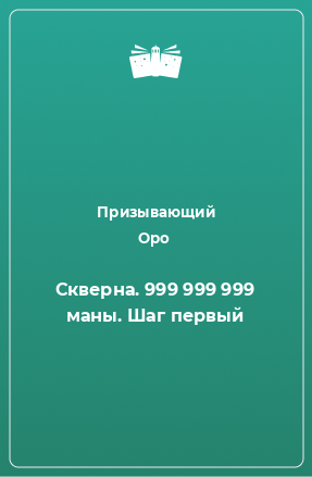 Книга Скверна. 999 999 999 маны. Шаг первый