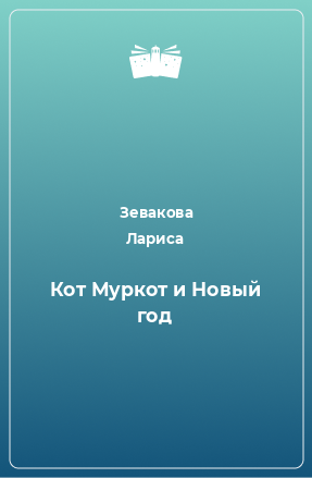 Книга Кот Муркот и Новый год