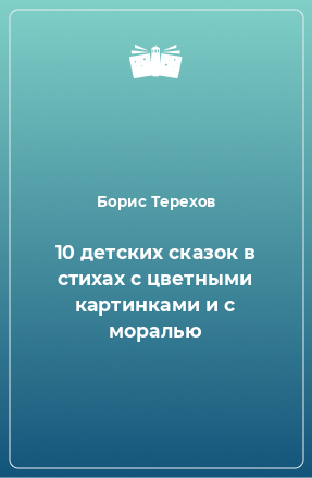 Книга 10 детских сказок в стихах с цветными картинками и с моралью