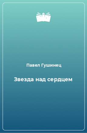 Книга Звезда над сердцем