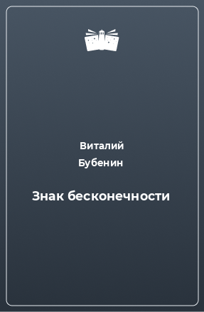 Книга Знак бесконечности