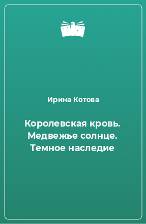 Книга Королевская кровь. Медвежье солнце. Темное наследие