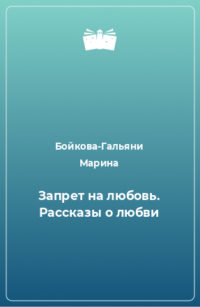 Книга Запрет на любовь. Рассказы о любви