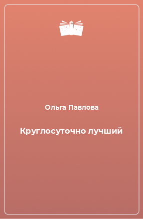 Книга Круглосуточно лучший