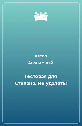 Книга Тестовая для Степана. Не удалять!