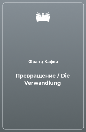 Книга Превращение / Die Verwandlung