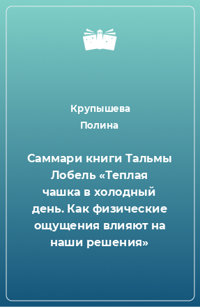 Книга Саммари книги Тальмы Лобель «Теплая чашка в холодный день. Как физические ощущения влияют на наши решения»