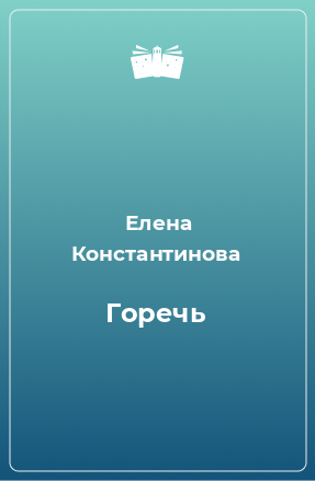 Книга Горечь