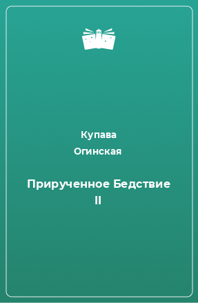 Книга Прирученное Бедствие II