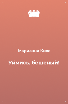 Книга Уймись, бешеный!