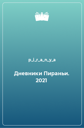 Книга Дневники Пираньи. 2021