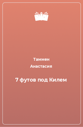 Книга 7 футов под Килем