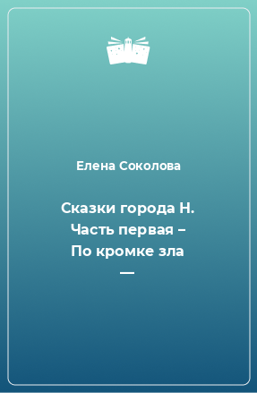 Книга Сказки города Н. Часть первая – По кромке зла —