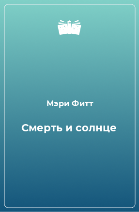 Книга Смерть и солнце