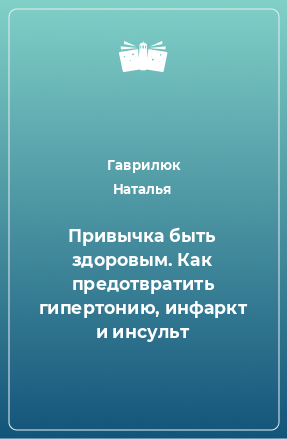 Книга Привычка быть здоровым. Как предотвратить гипертонию, инфаркт и инсульт