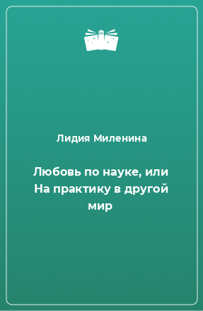 Книга Любовь по науке, или На практику в другой мир