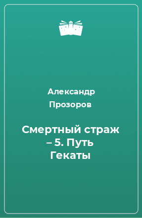 Книга Смертный страж – 5. Путь Гекаты