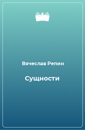 Книга Сущности